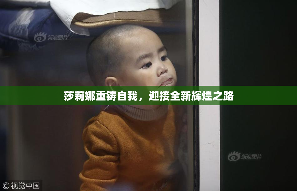 莎莉娜重铸自我，迎接全新辉煌之路