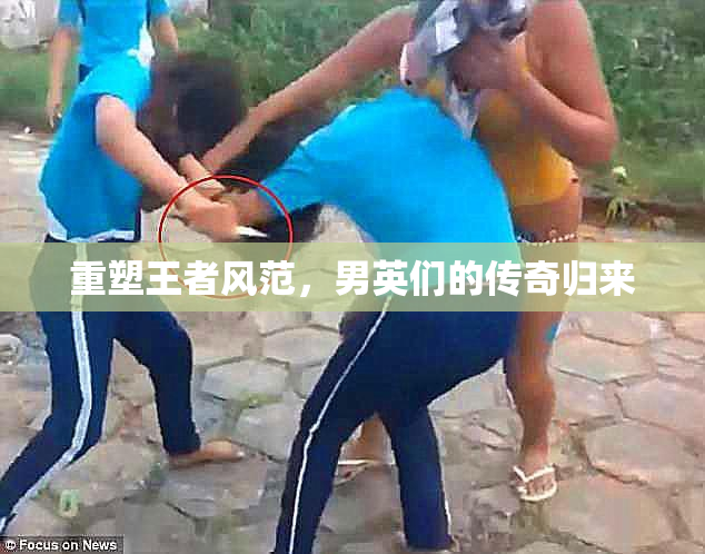 重塑王者风范，男英们的传奇归来