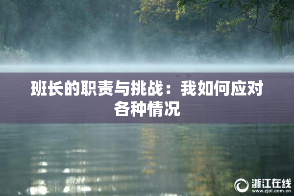 班长的职责与挑战：我如何应对各种情况