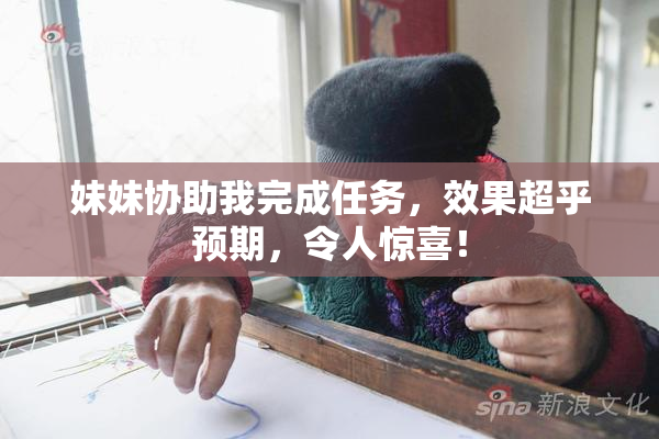 妹妹协助我完成任务，效果超乎预期，令人惊喜！