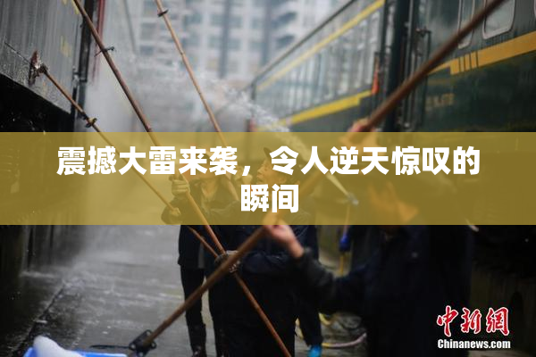 震撼大雷来袭，令人逆天惊叹的瞬间