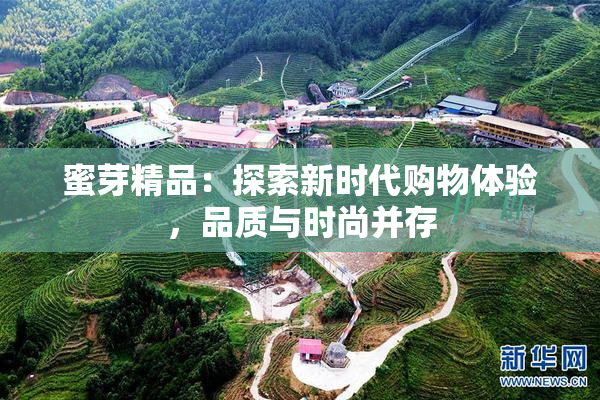蜜芽精品：探索新时代购物体验，品质与时尚并存