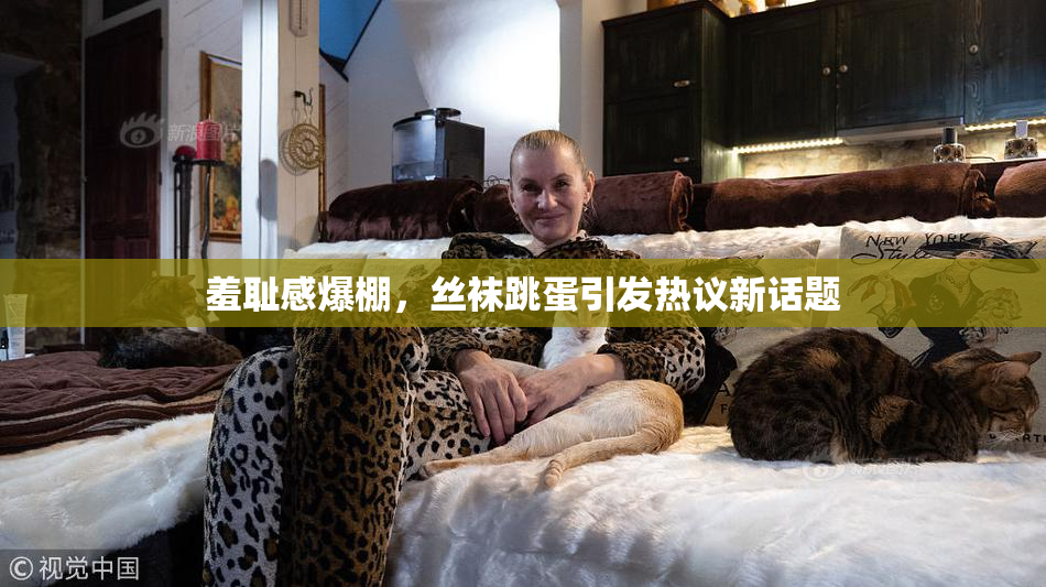 羞耻感爆棚，丝袜跳蛋引发热议新话题