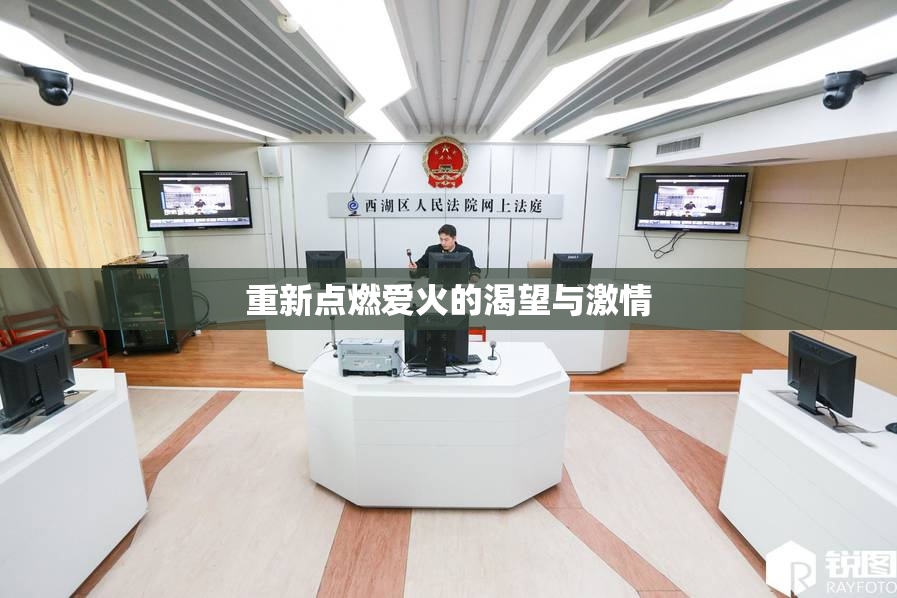 重新点燃爱火的渴望与激情