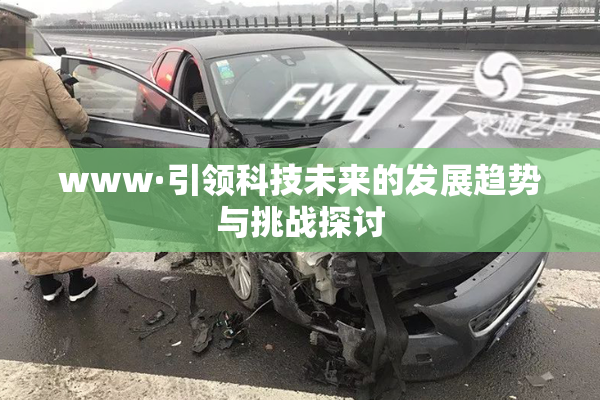 www·引领科技未来的发展趋势与挑战探讨