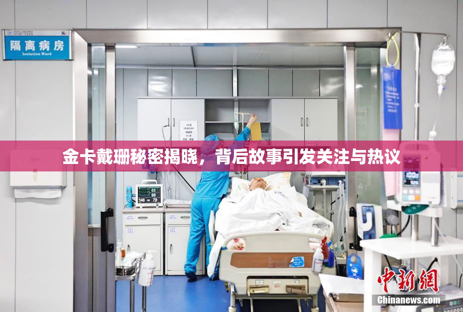 金卡戴珊秘密揭晓，背后故事引发关注与热议