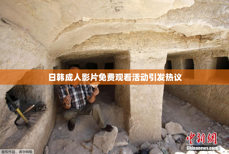 日韩成人影片免费观看活动引发热议