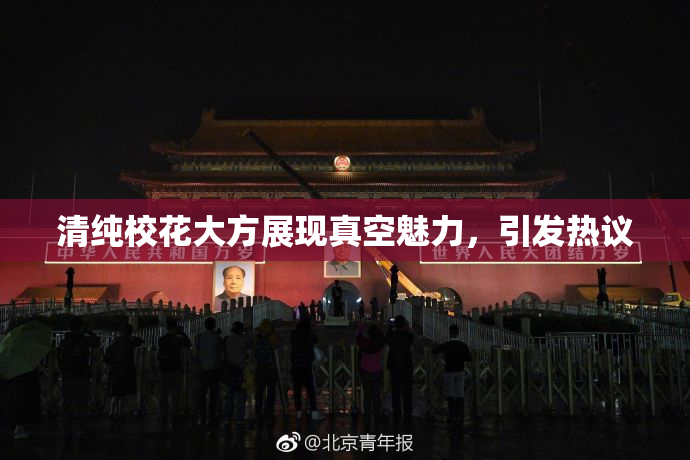 清纯校花大方展现真空魅力，引发热议