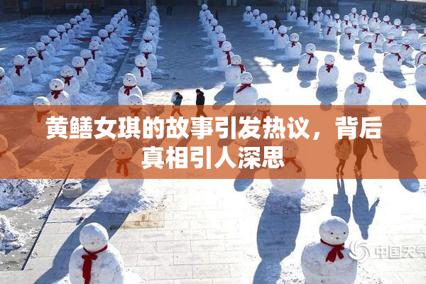 黄鳝女琪的故事引发热议，背后真相引人深思