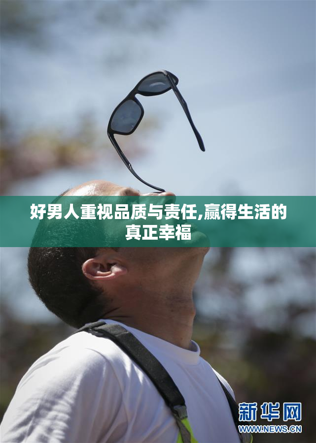 好男人重视品质与责任,赢得生活的真正幸福