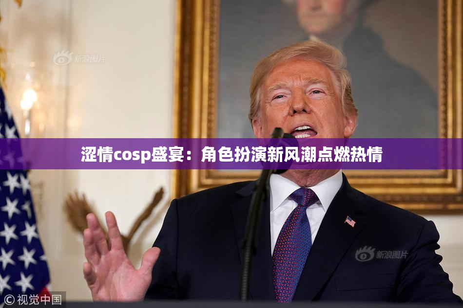 涩情cosp盛宴：角色扮演新风潮点燃热情