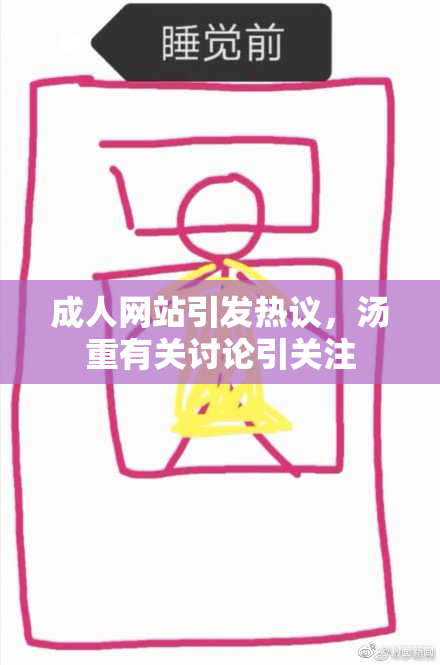 成人网站引发热议，汤重有关讨论引关注