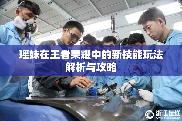 瑶妹在王者荣耀中的新技能玩法解析与攻略