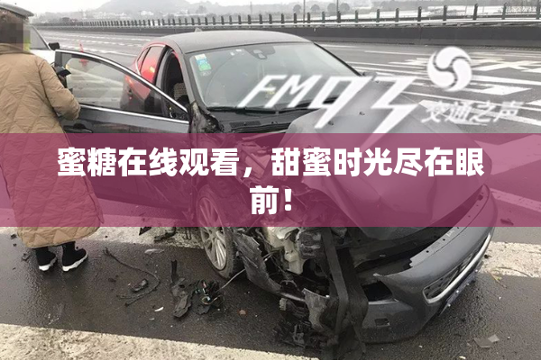 蜜糖在线观看，甜蜜时光尽在眼前！