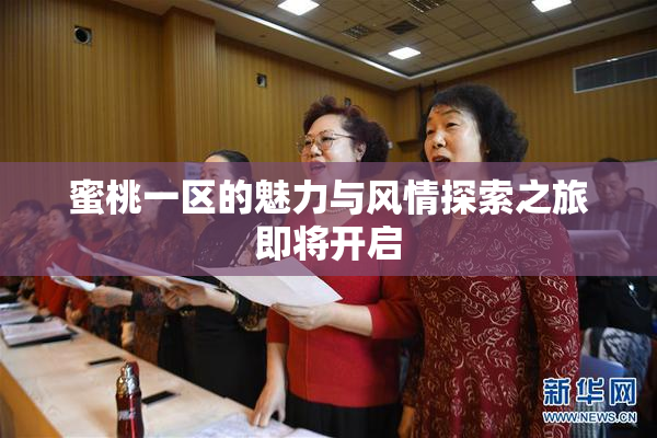 蜜桃一区的魅力与风情探索之旅即将开启