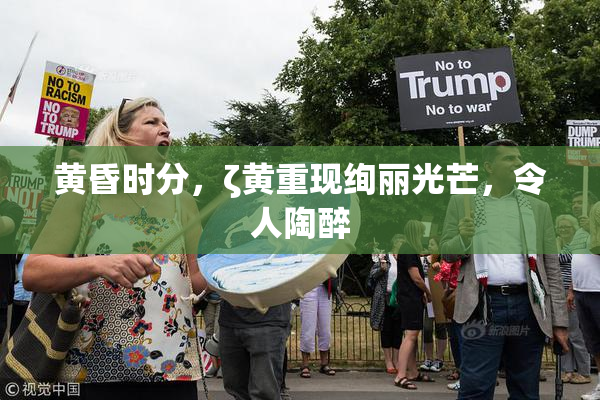 黄昏时分，ζ黄重现绚丽光芒，令人陶醉