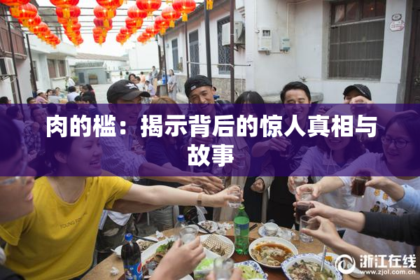 肉的槛：揭示背后的惊人真相与故事