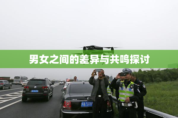 男女之间的差异与共鸣探讨