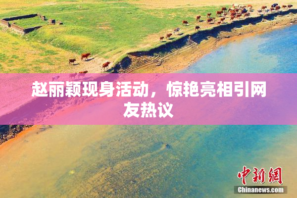 赵丽颖现身活动，惊艳亮相引网友热议