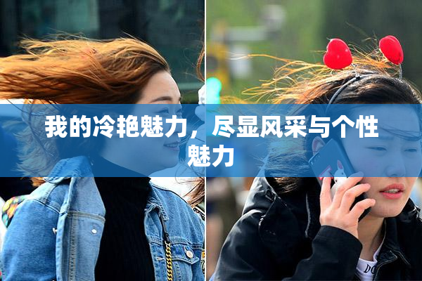 我的冷艳魅力，尽显风采与个性魅力