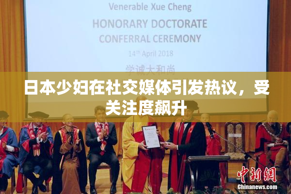 日本少妇在社交媒体引发热议，受关注度飙升