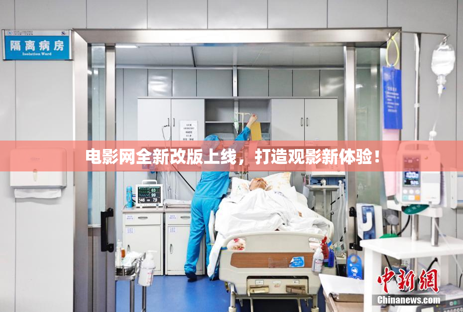 电影网全新改版上线，打造观影新体验！