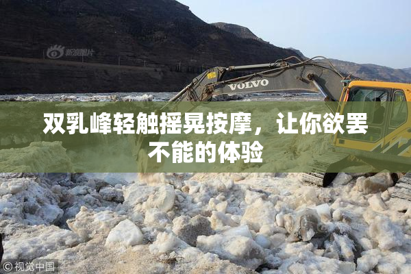 双乳峰轻触摇晃按摩，让你欲罢不能的体验