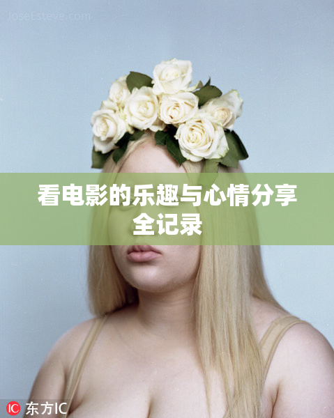 看电影的乐趣与心情分享全记录