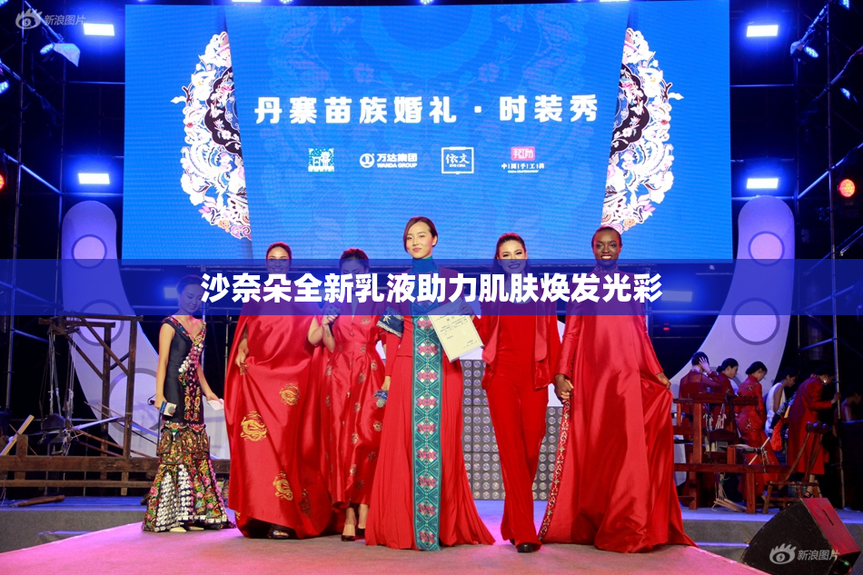 沙奈朵全新乳液助力肌肤焕发光彩