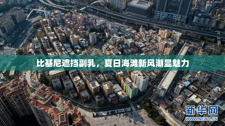 比基尼遮挡副乳，夏日海滩新风潮显魅力