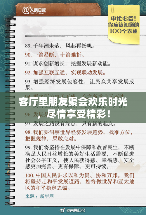 客厅里朋友聚会欢乐时光，尽情享受精彩！