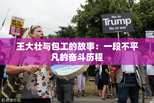 王大壮与包工的故事：一段不平凡的奋斗历程