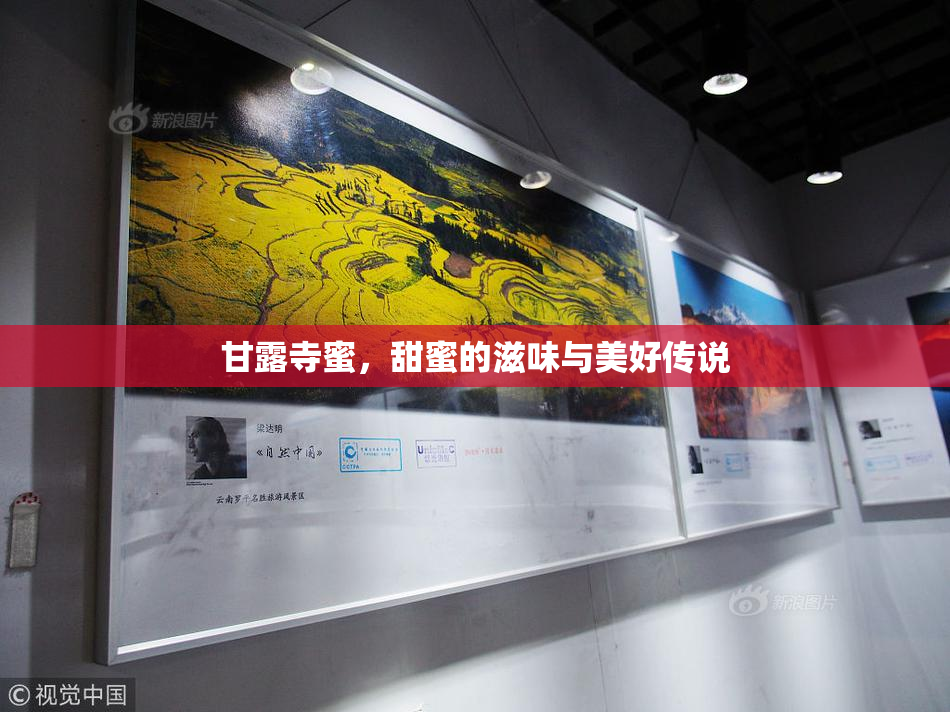 甘露寺蜜，甜蜜的滋味与美好传说