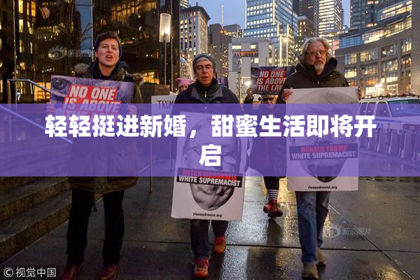 轻轻挺进新婚，甜蜜生活即将开启
