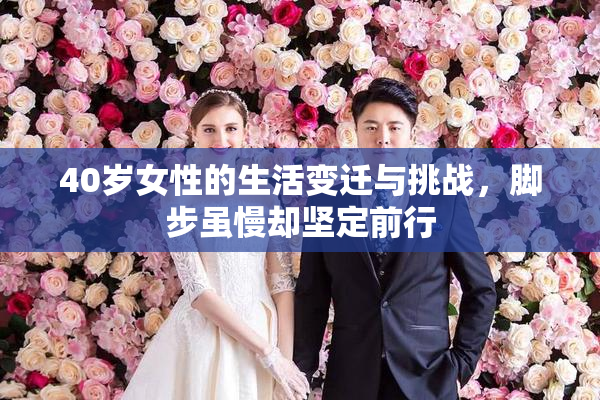 40岁女性的生活变迁与挑战，脚步虽慢却坚定前行