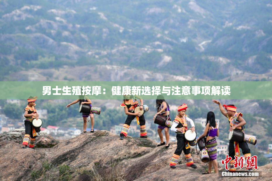 男士生殖按摩：健康新选择与注意事项解读