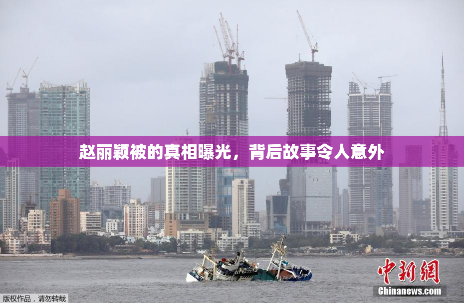 赵丽颖被的真相曝光，背后故事令人意外