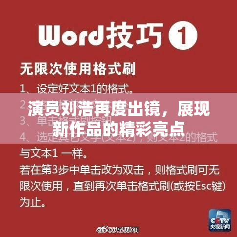 演员刘浩再度出镜，展现新作品的精彩亮点