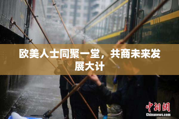 欧美人士同聚一堂，共商未来发展大计