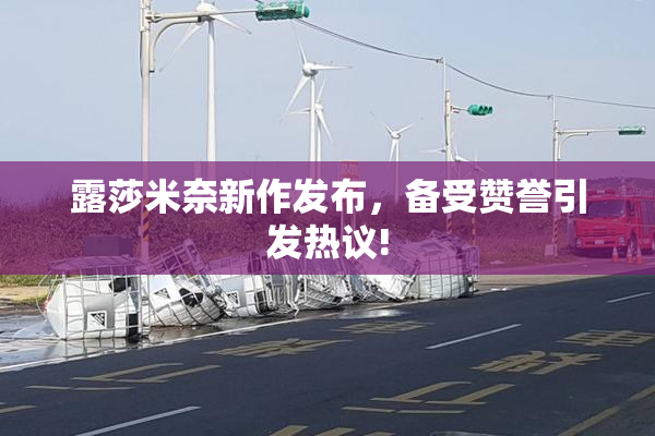 露莎米奈新作发布，备受赞誉引发热议!