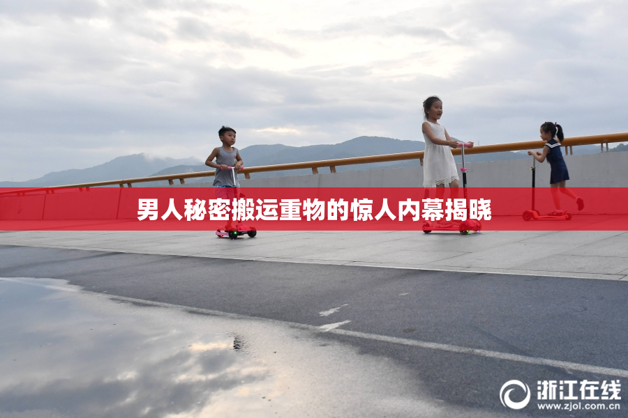 男人秘密搬运重物的惊人内幕揭晓