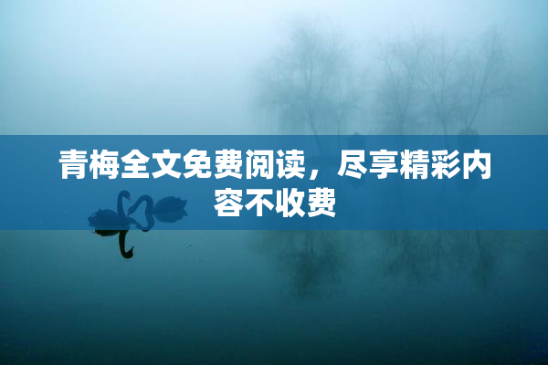青梅全文免费阅读，尽享精彩内容不收费