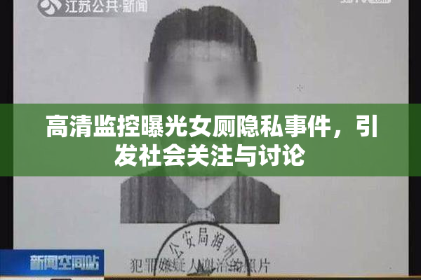 高清监控曝光女厕隐私事件，引发社会关注与讨论
