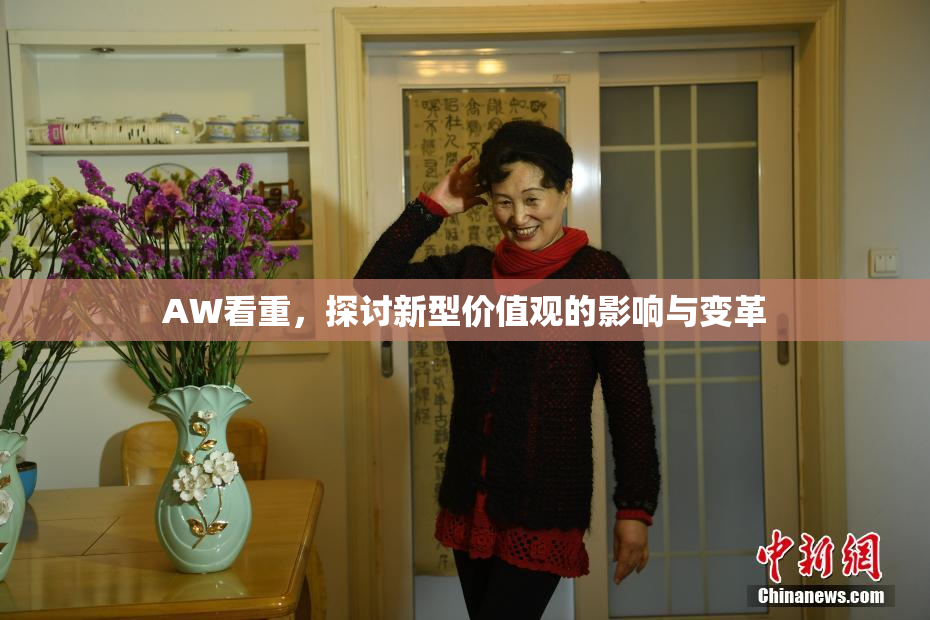 AW看重，探讨新型价值观的影响与变革