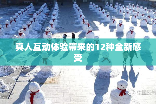 真人互动体验带来的12种全新感受