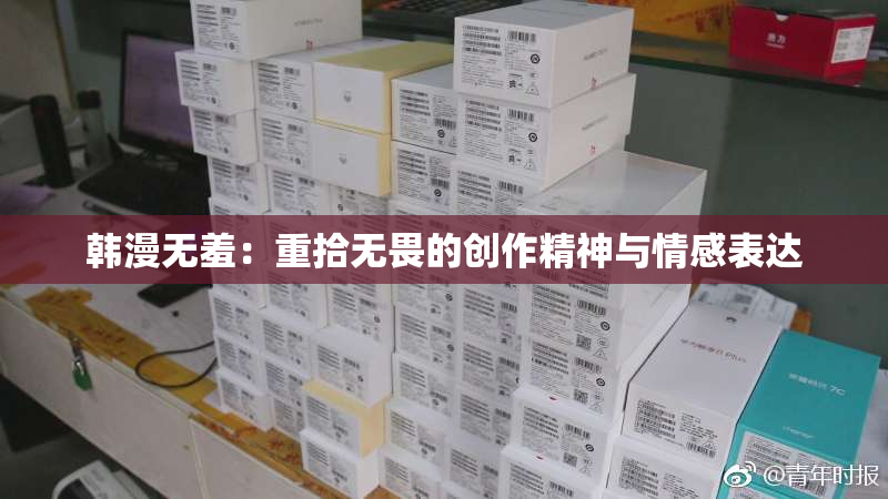 韩漫无羞：重拾无畏的创作精神与情感表达