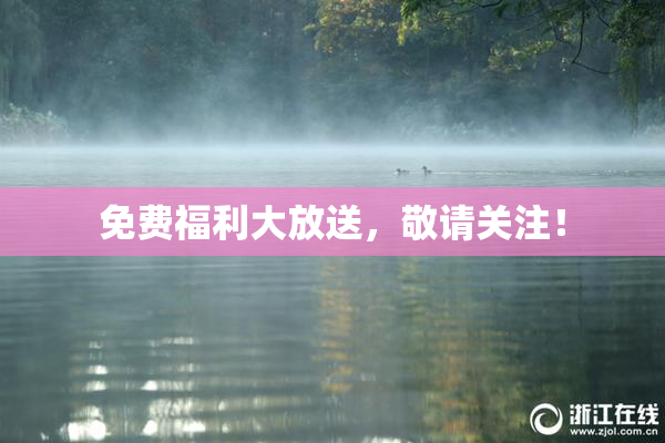免费福利大放送，敬请关注！