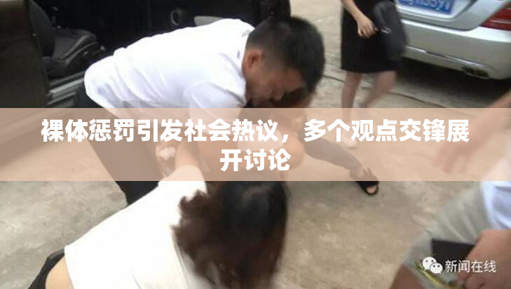 裸体惩罚引发社会热议，多个观点交锋展开讨论