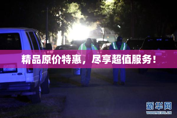 精品原价特惠，尽享超值服务！
