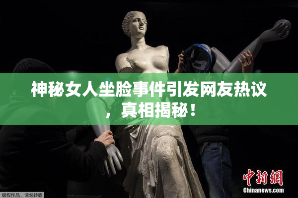 神秘女人坐脸事件引发网友热议，真相揭秘！